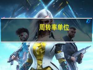 周转率单位