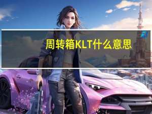 周转箱KLT什么意思
