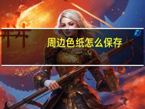 周边色纸怎么保存