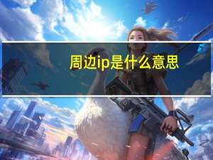 周边ip是什么意思
