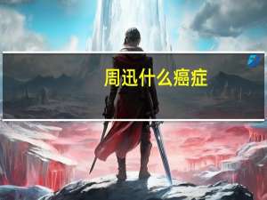 周迅什么癌症