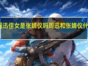 周迅侄女是张婧仪吗 周迅和张婧仪什么关系