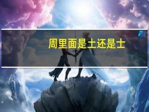 周里面是土还是士