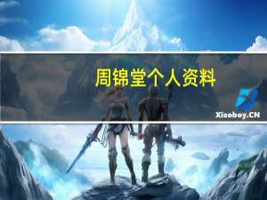 周锦堂个人资料（周锦祥简介）