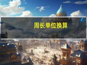 周长单位换算