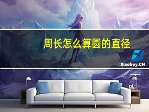 周长怎么算圆的直径（周长怎么算）