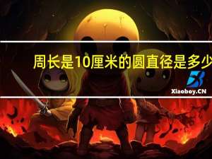周长是10厘米的圆直径是多少