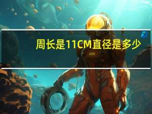 周长是11CM直径是多少