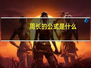 周长的公式是什么