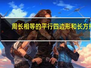 周长相等的平行四边形和长方形，面积