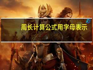 周长计算公式用字母表示（周长计算公式）