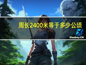 周长2400米等于多少公顷