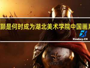 周颢是何时成为湖北美术学院中国画系教师的