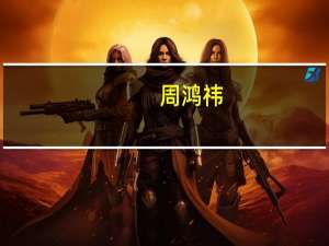 周鸿祎：大模型发展进入第二阶段