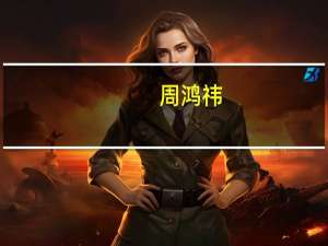 周鸿祎：我们的竞争对手不是友商，是其他国家的网军
