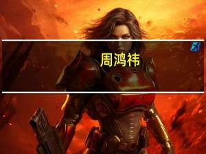 周鸿祎：我没驾照 不知道在哪里买