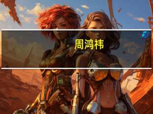 周鸿祎：过去10年360已投入超250亿元建设安全业务