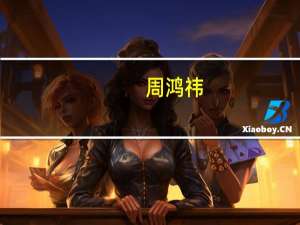 周鸿祎：360将发布安全大模型