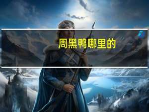 周黑鸭哪里的