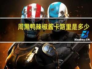 周黑鸭 辣椒酱卡路里是多少