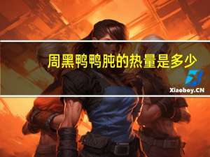 周黑鸭 鸭肫的热量是多少
