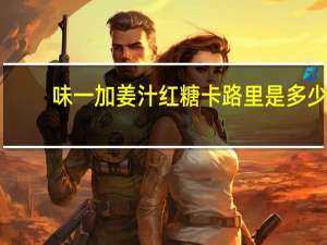 味一加 姜汁红糖卡路里是多少