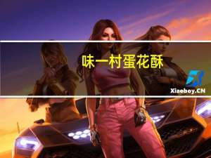 味一村 蛋花酥(芝麻味)卡路里是多少