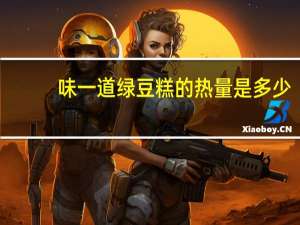 味一道 绿豆糕的热量是多少
