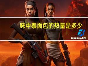 味中泰 面包的热量是多少