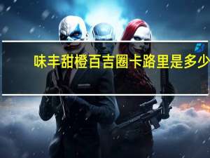 味丰 甜橙百吉圈卡路里是多少