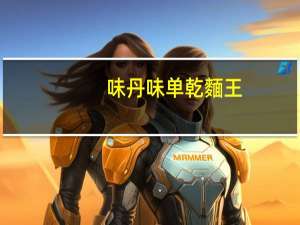 味丹 味单 乾麵王 (椒香辣豆瓣風味)的热量是多少