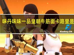 味丹 味味一品 皇朝牛筋面卡路里是多少
