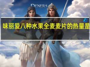味丽爱 八种水果全麦麦片的热量是多少
