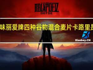 味丽爱 牌四种谷物混合麦片卡路里是多少