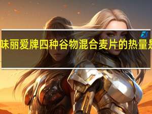 味丽爱 牌四种谷物混合麦片的热量是多少