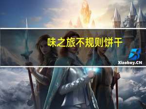 味之旅 不规则饼干 (酸奶味+洋葱味)的热量是多少