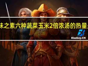 味之素 六种蔬菜玉米2倍浓汤的热量是多少