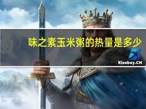 味之素 玉米粥的热量是多少