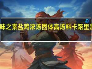 味之素 盐鸡浓汤固体高汤料卡路里是多少