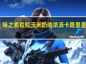味之素 粒粒玉米奶油浓汤卡路里是多少