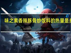 味之素 香辣豚骨炒饭料的热量是多少