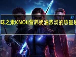 味之素 KNOII营养奶油浓汤的热量是多少