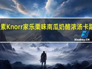 味之素 Knorr 家乐 栗味南瓜奶酪浓汤卡路里是多少