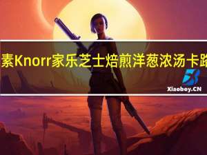 味之素 Knorr 家乐 芝士焙煎洋葱浓汤卡路里是多少