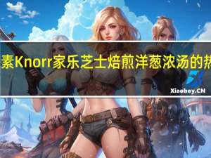 味之素 Knorr 家乐 芝士焙煎洋葱浓汤的热量是多少