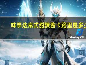 味事达 泰式甜辣酱卡路里是多少