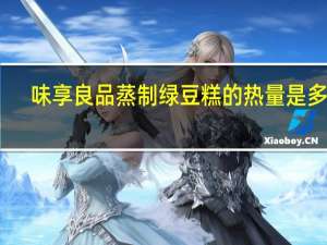 味享良品 蒸制绿豆糕的热量是多少