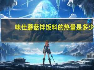 味仕 蘑菇拌饭料的热量是多少