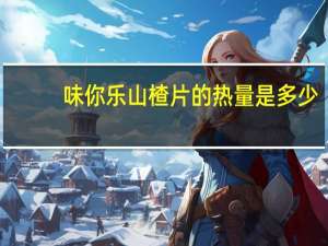 味你乐 山楂片的热量是多少