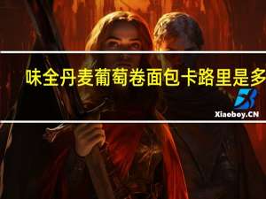 味全 丹麦葡萄卷面包卡路里是多少